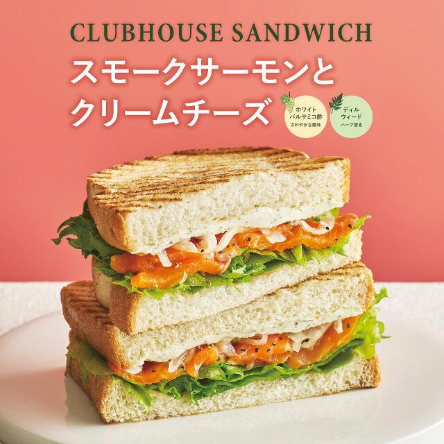 クラブハウスサンド 　スモークサーモンとクリームチーズ