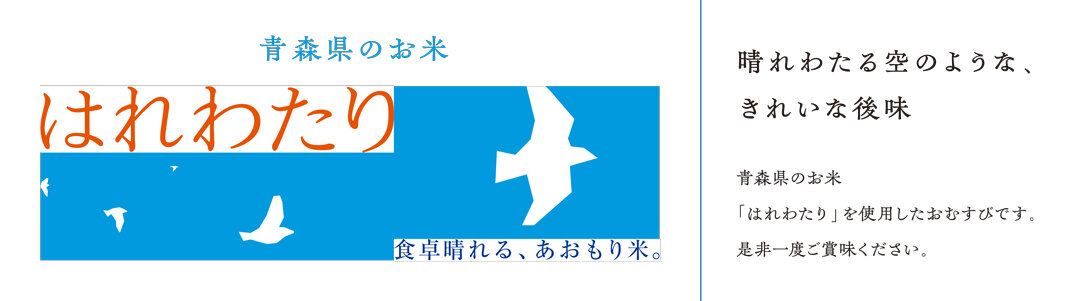 青森県産米フェア