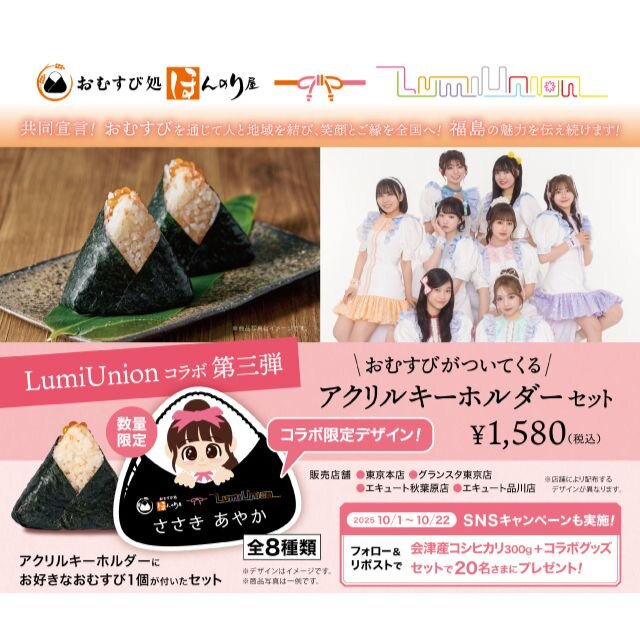 ほんのり屋×LumiUnionコラボ第三弾