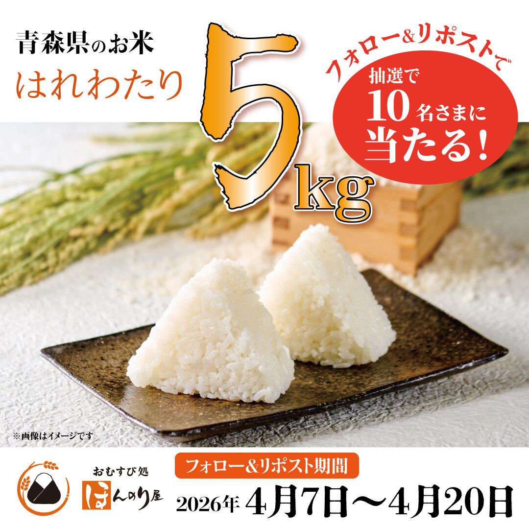 【はれわたり5kgが抽選で当たる！】ほんのり屋公式Xでプレゼントキャンペーン実施！