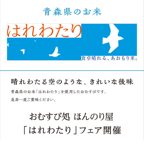 ほんのり屋×はれわたりキャンペーン