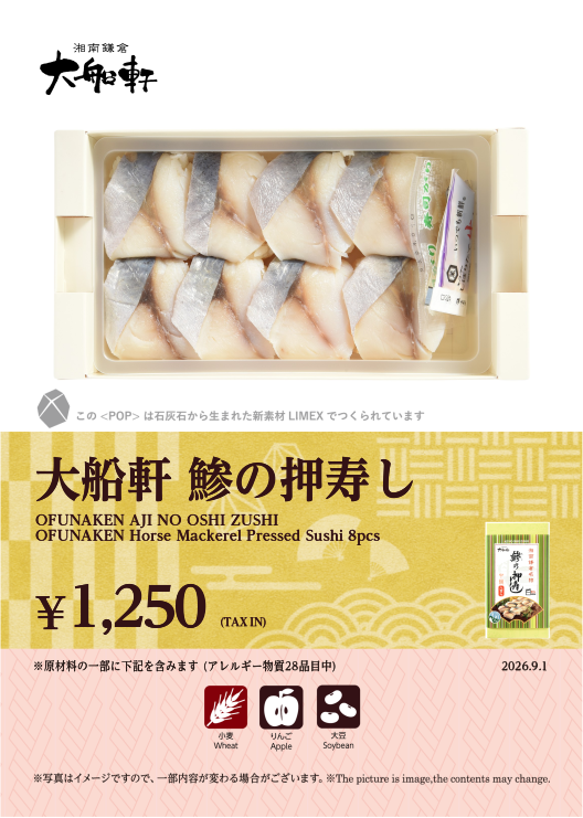 大船軒鯵の押寿し