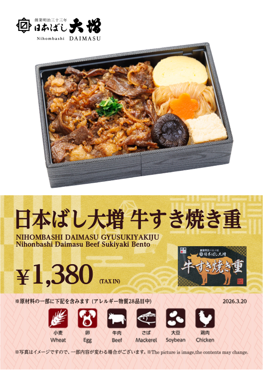 日本ばし大増 牛すき焼き重