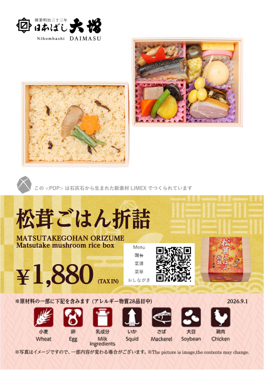 松茸ごはん折詰