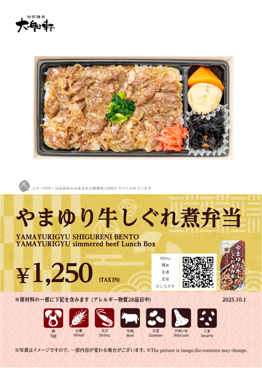 やまゆり牛しぐれ煮弁当