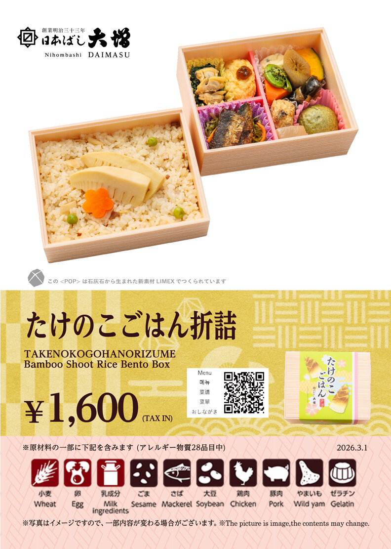 たけのこごはん折詰