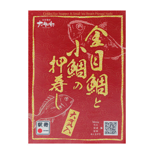 金目鯛と小鯛の押寿し					