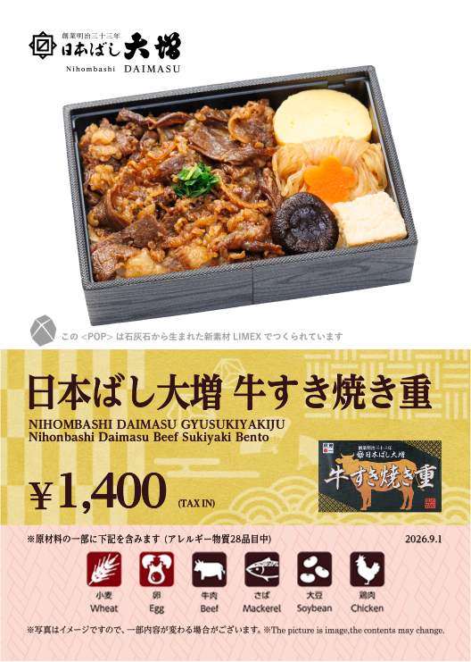 日本ばし大増 牛すき焼き重
