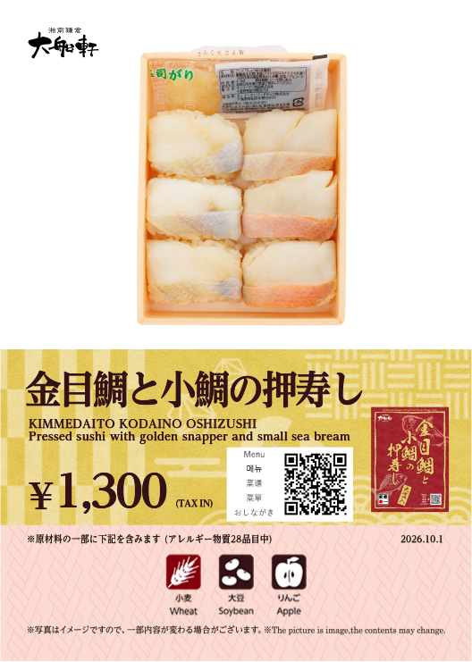 金目鯛と小鯛の押寿し					