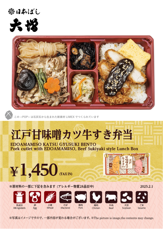 江戸甘味噌カツ牛すき弁当