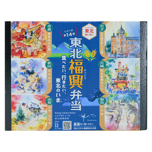 東北福興弁当～食べたい、行きたい、東北のいま