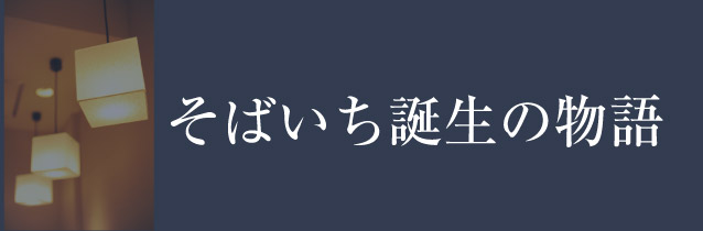 そばいち誕生の物語へ