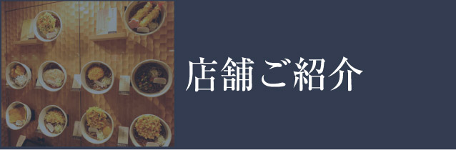 店舗ご紹介へ	